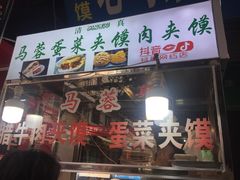 门面-老马家马蓉蛋菜夹馍·腊牛肉夹馍(回民街店)