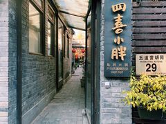 门面-四喜小胖·北京涮肉(五道营店)