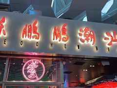 门面-陈鹏鹏潮汕菜(宝安机场T3航站楼店)