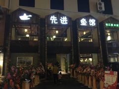 -陈先进鱼馆·夜宵·地道农家菜(湖墅南路店)