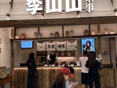 -李山山茶事(景枫店)