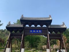 -大运河源头遗址公园