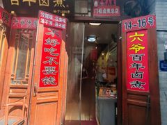 -六爷门框百年卤煮