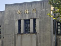 -南京中国近代史遗址博物馆(南京总统府)