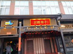 门面-川西坝子火锅(清江东路3.0直营店)