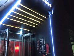 门面-印湘·剁椒鱼头(马连洼北路店)