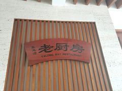 -亚龙湾老厨房·海南家常味