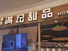 门面-满记甜品(王府井北京市百货大楼店)