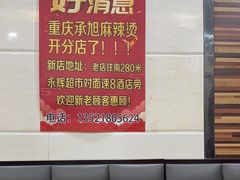 -承旭麻辣烫(马家堡东路店)