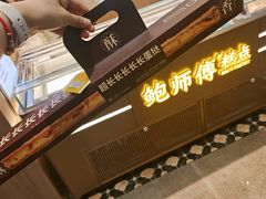 -鲍师傅糕点(春熙路店)