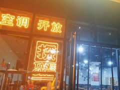 -汇通杨家·烤肉(汇通店)