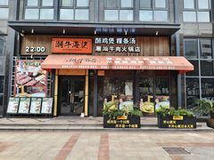 -潮牛海记•潮汕牛肉火锅•醉鸡煲•粿条汤(通北路店)