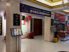 -鹿鸣春饭店(总店)