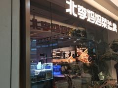 -北李妈妈菜·海肠捞饭(高新万达店)