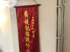 -黄枝记(议事亭前地店)