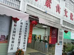 门面-广州素食学校·素猫豆腐(长洲码头店)