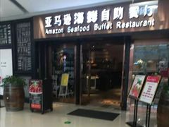 -亚马逊海鲜自助餐厅(惠山万达店)