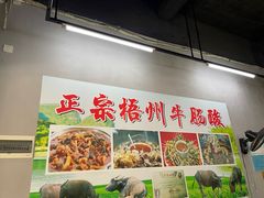 -正宗梧州牛肠酸