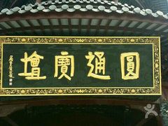 -圆通寺