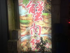 -蟹肉煲蟹肉(阊胥路店)