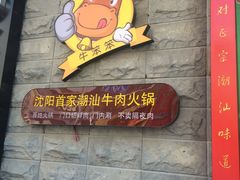 -潮汕牛肉火锅(铁西店)