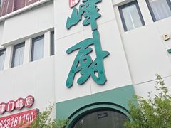 -峰厨大鱼泡饼·天津菜(西青大学城店)