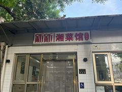 -新新湘菜馆(新中街二条店)