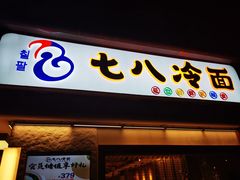 门面-七八冷面·延边朝鲜族美食(圣熙八号店)