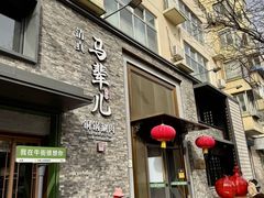 -牛街·马辈儿涮肉(牛街总店)