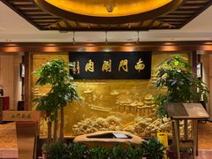 -南门涮肉(东单店)