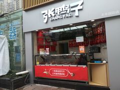 门面-张鸭子重庆特产卤味小吃(未来国际店)