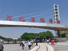 -河北省园博园