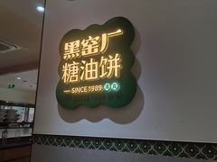 -黑窑厂糖油饼烤鸭·清真菜(黑窑厂街店)