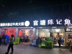 -官塘陈记鱼生·潮汕砂锅粥·牛肉火锅(潮枫路总店)