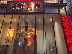 -行运海鲜食集(北京首店)