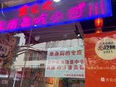 -爆炸头阿姨小四川正宗川味小吃(无任何分店)