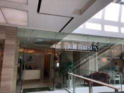 -美丽田园