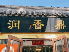 -鼎香润(德胜门内店)