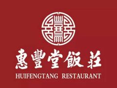 -惠丰堂饭庄·烤鸭·京味菜(翠微路店)