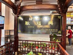 -耿福兴(凤凰美食街店)