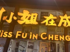 -付小姐在成都(中山公园店)