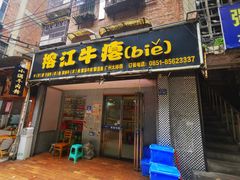 门面-榕江牛瘪牛肉火锅