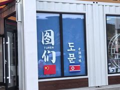 -图们国门景区