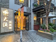 -大渔铁板烧(花园道店)