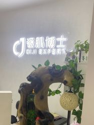 点击看大图 -瓷肌博士·祛痘科技美肤