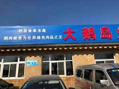门面-大鹅岛灶台鱼·铁锅炖(水库路店)