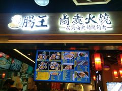 门面-肠王卤煮(西单食宝街店)