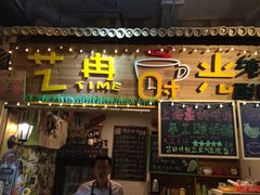 -艺冉时光(田子坊店)