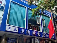 -老街粘食店(宜昌路店)