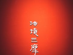 -江苏省美术馆(长江路新馆)